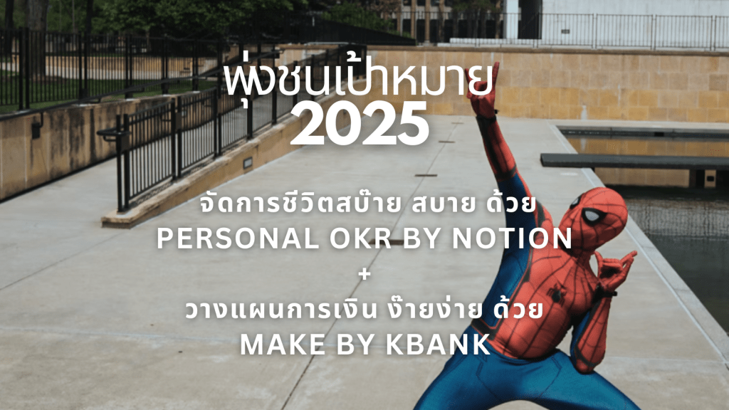 EP5: พุ่งชนเป้าหมาย 2025 จัดการชีวิตด้วย Personal OKRs by Notion + วางแผนการเงินด้วย MAKE by&nbsp;KBank
