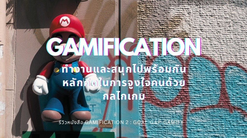 EP4 : ทำงานและสนุกไปพร้อมกันด้วย GAMIFICATION หลักคิดในการจูงใจคนด้วยกลไกเกม